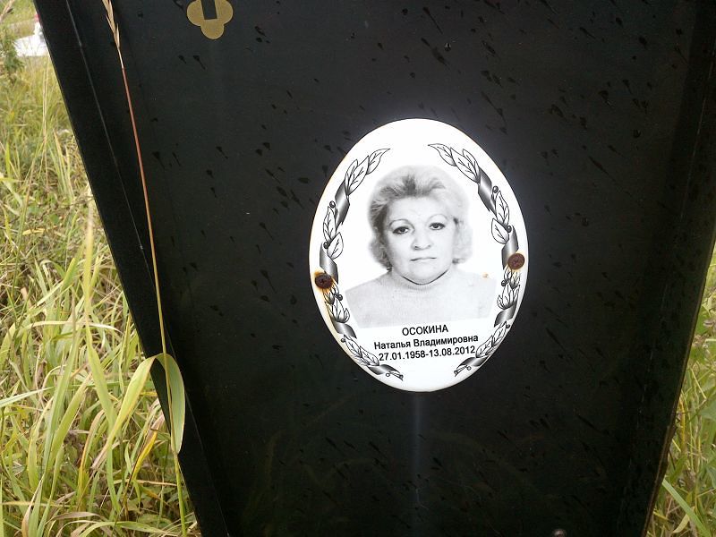 Осокина
