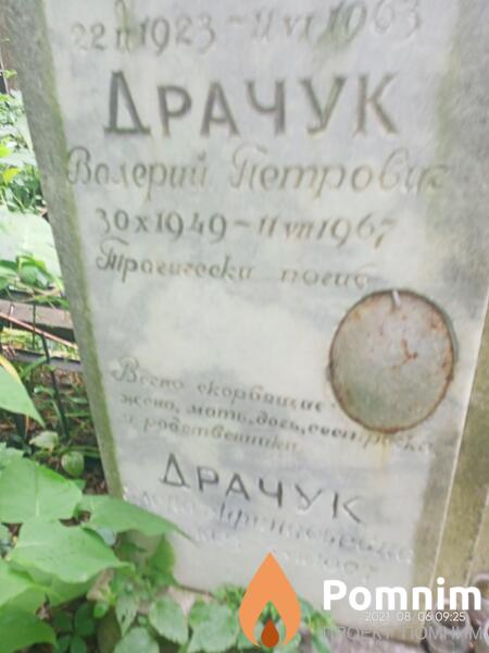 Драчук Валерий Петрович