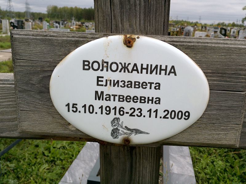 Воложанина