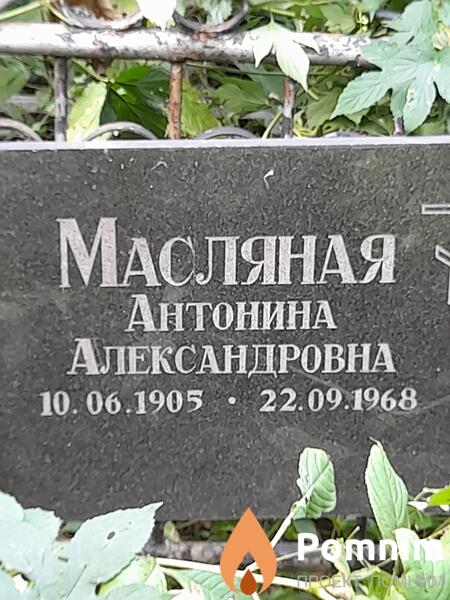 Масляная Антонина Александровна