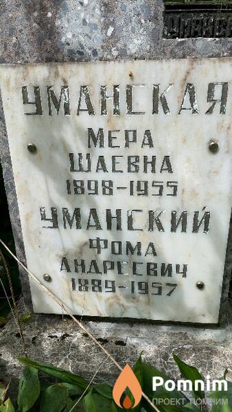 Уманская Mepa Шаевна