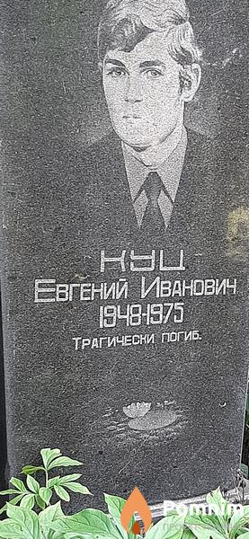 Куц Евгений Иванович