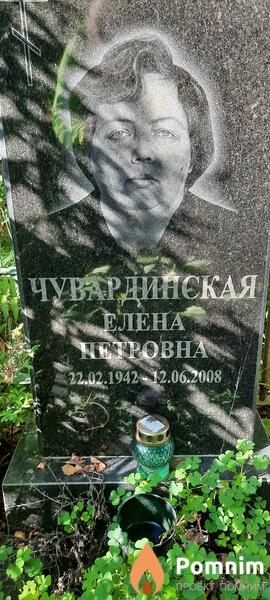 Чувардинская Елена Петровна
