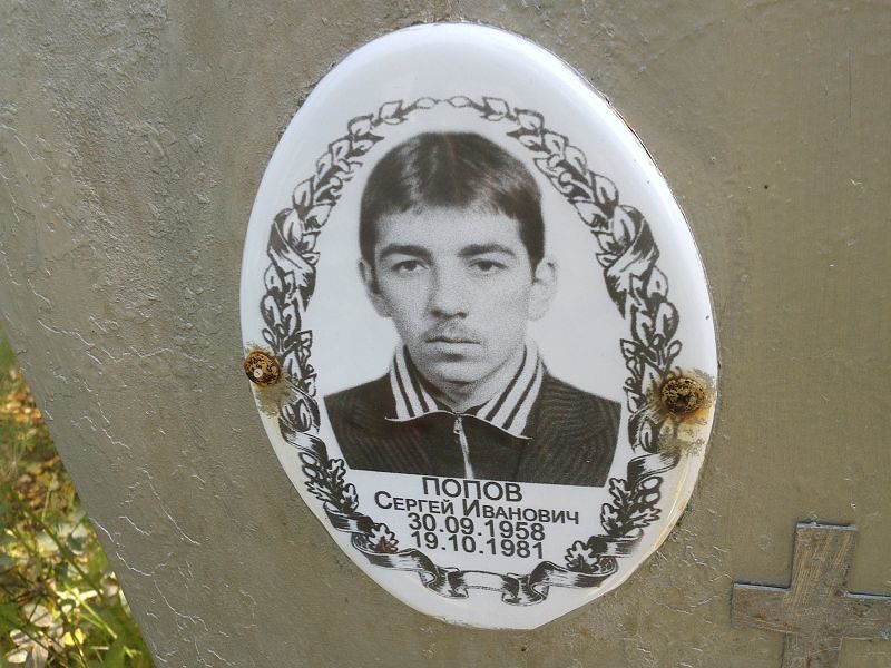 Попов