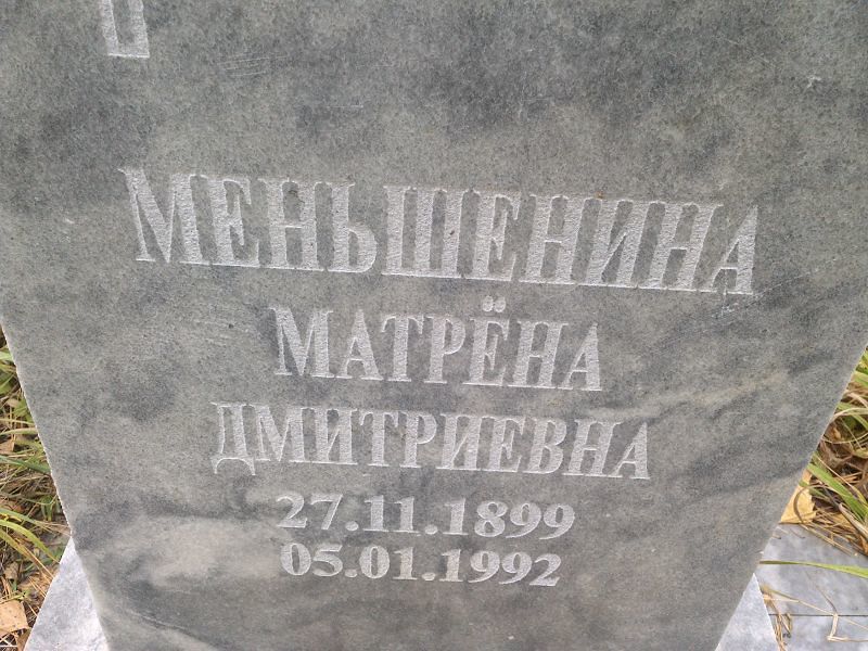 Матрёна Меньшенина Дмитриевна