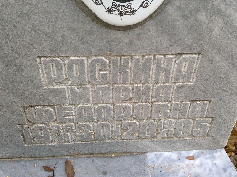Ряскина
