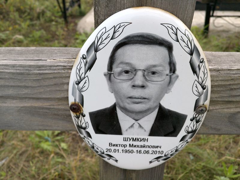 Шумкин