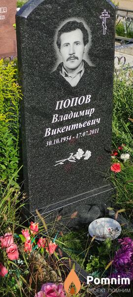 Попов Владимир Викентьевич