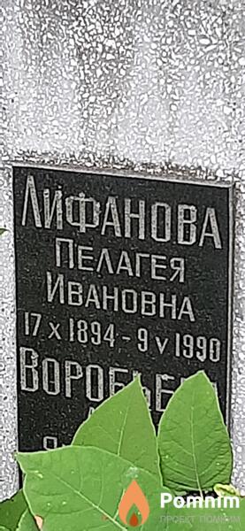 Лифанова Пелагея Ивановна
