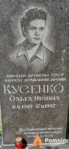 Кусенко Ольга Яковна