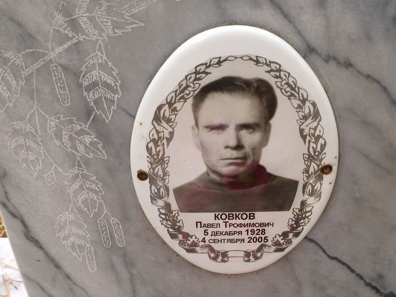 Ковков