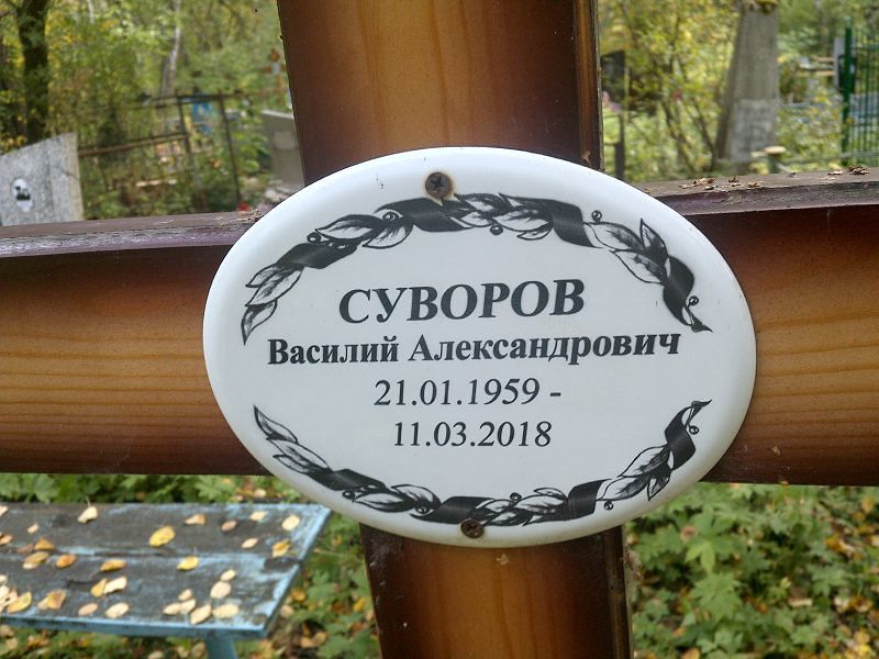Суворов