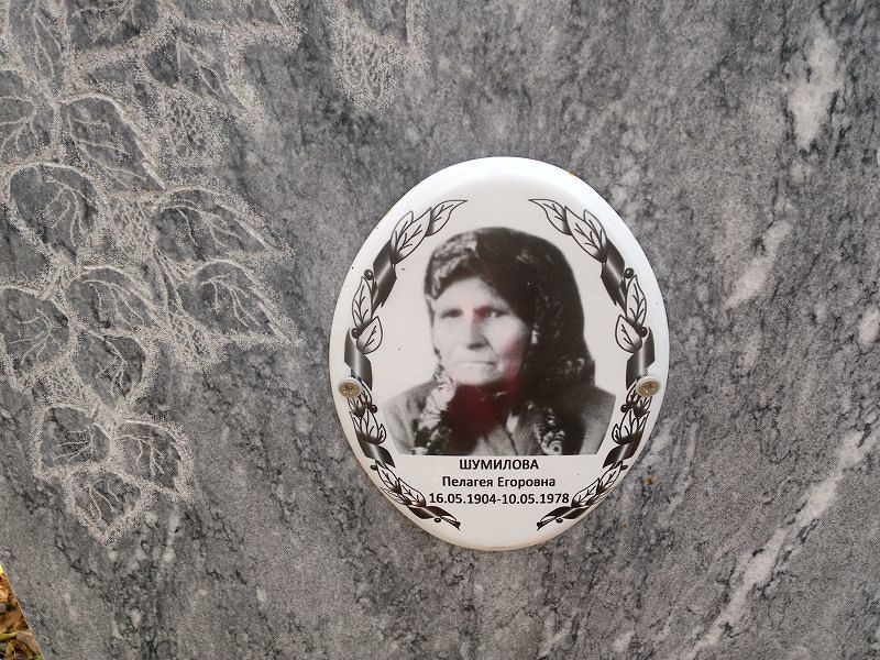 Шумилова Пелагея Егоровна