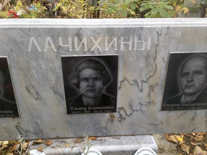 Лачихина Ульяна Алексеевна