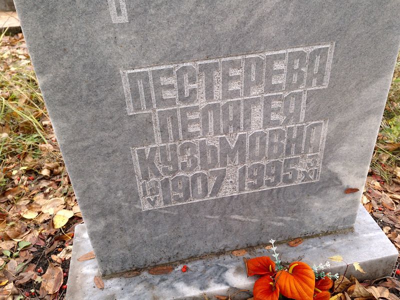 Пестерева Пелагея Кузьмовна