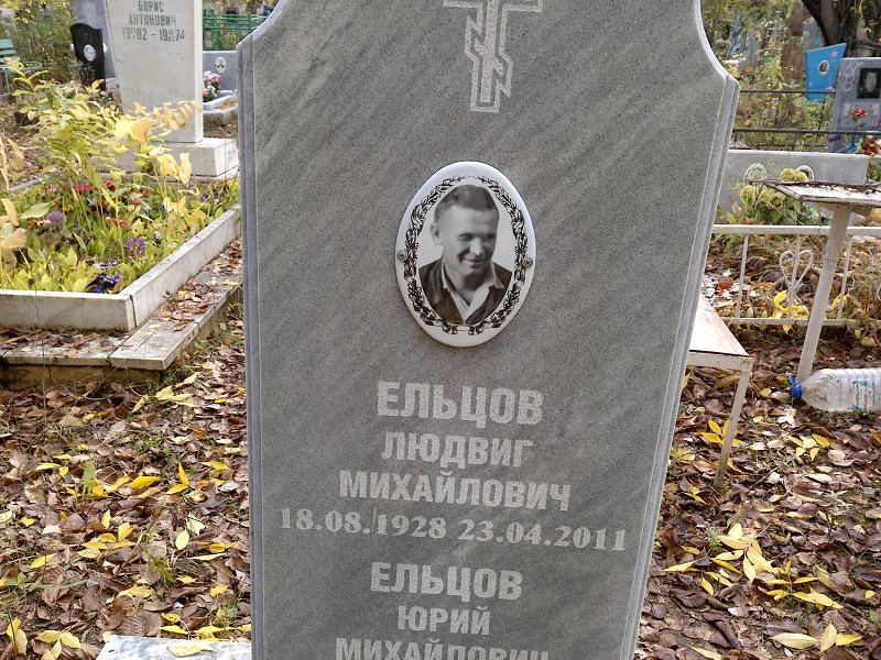 Людвиг Ельцов Михайлович