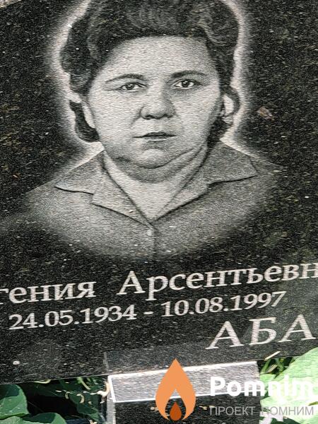 Абашкина Евгения Арсентьевна