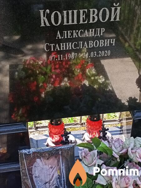 Кошевой Александр Станиславович