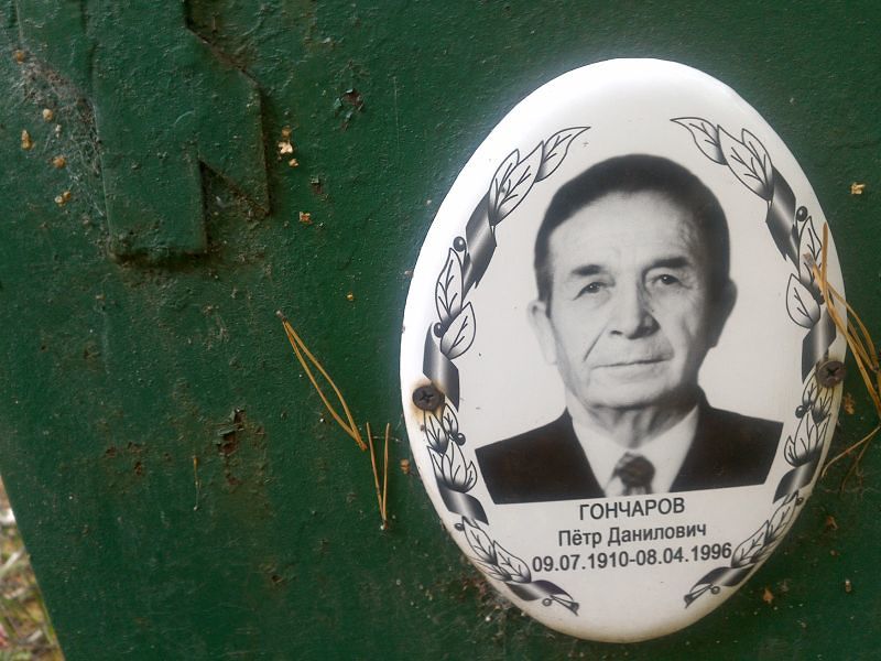 Гончаров