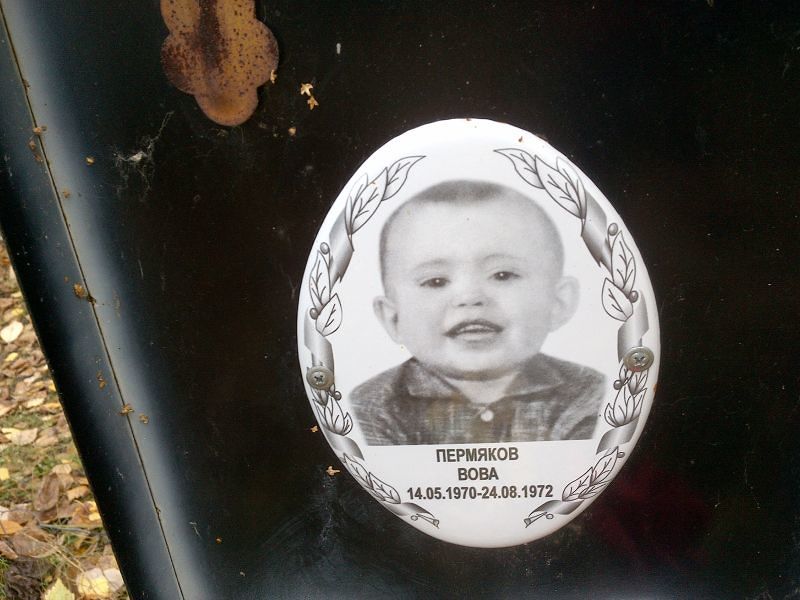 Вова Пермяков