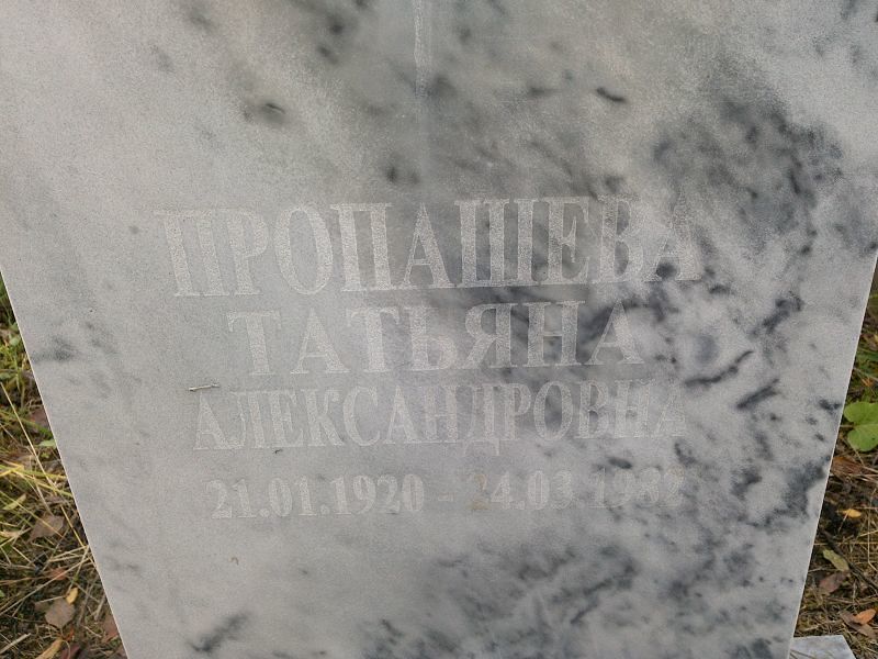 Пропашева