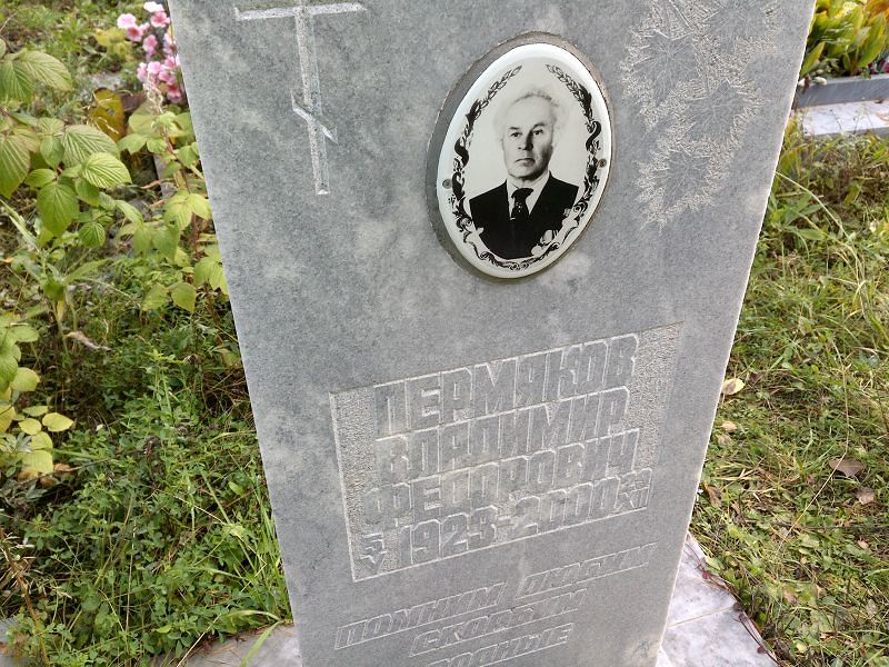 Пермяков