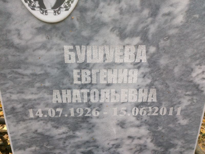 Бушуева Евгения Анатольевна