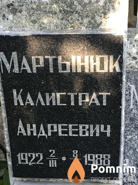 Мартынок Калитрат Андреевич