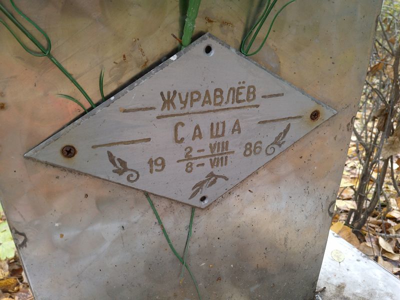 Саша Журавлёв