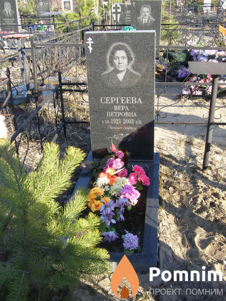 Сергеева Вера Петровна