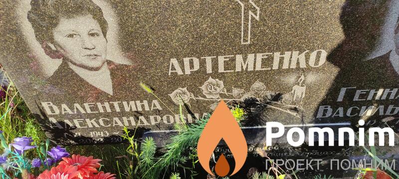 Артеменко Валентина Александровна
