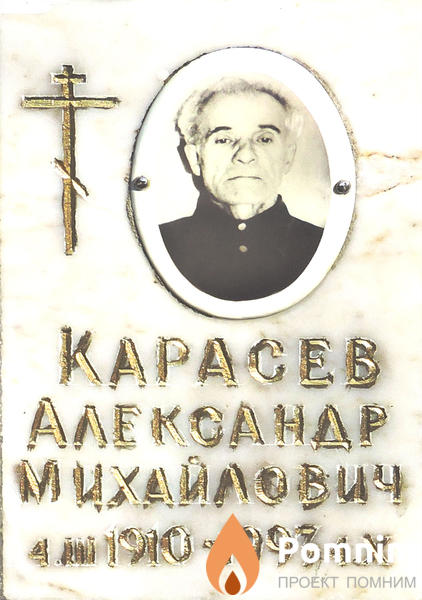 Карасев Александр Михайлович