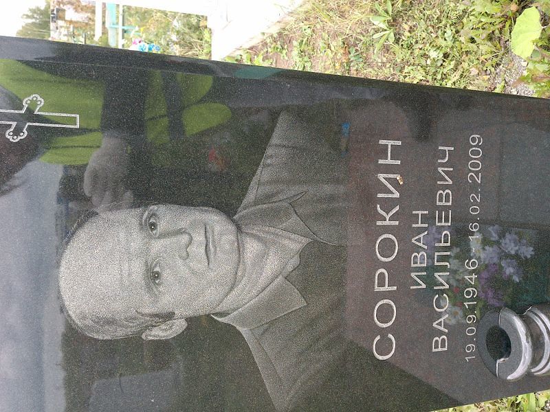 Сорокин