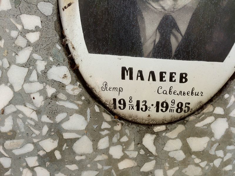 Малеев