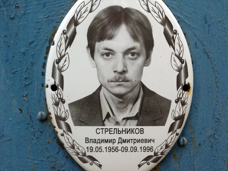Стрельников