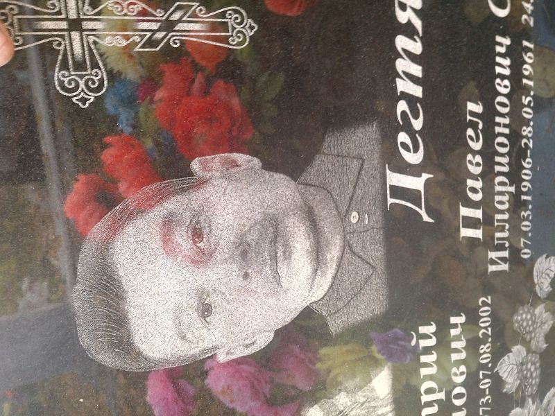 Дегтярёв