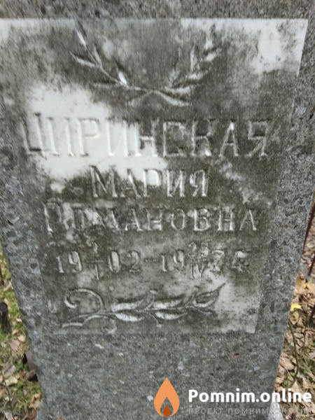 Циринская Мария Романовна