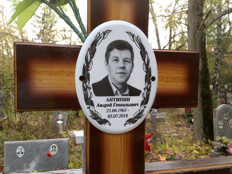 Антипин