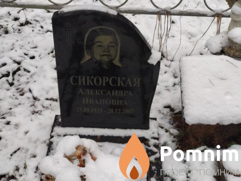 Сикорская Александра Ивановна