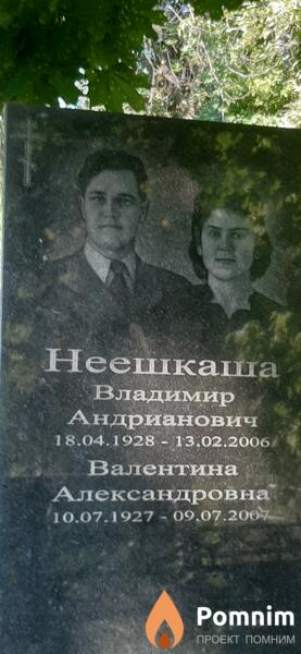 Неешкаша Валентина Александрова