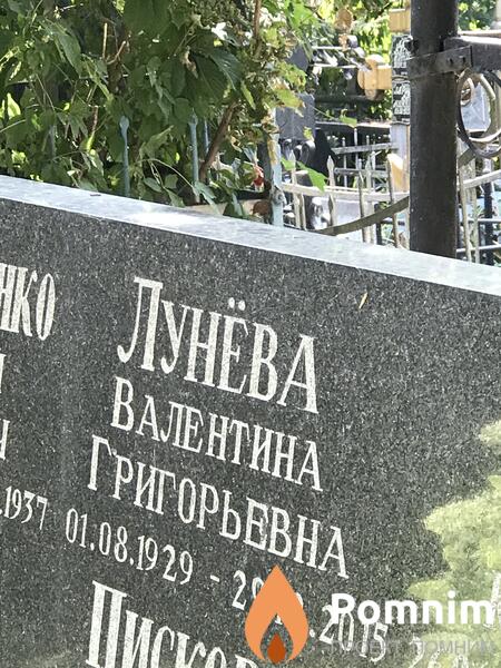 Лунёва Валентина Григорьевна