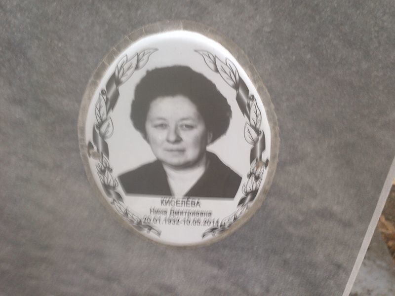 Киселёва