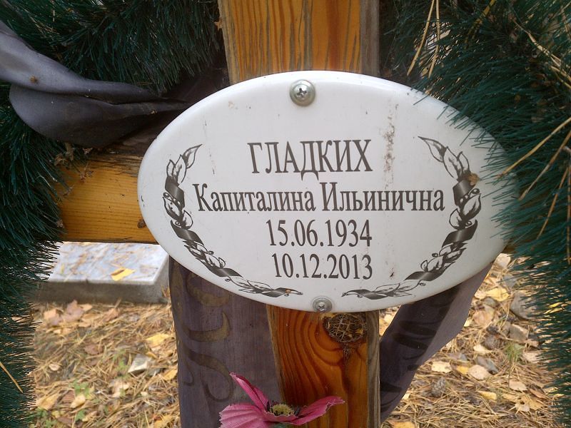 Капиталина Гладких Ильинична