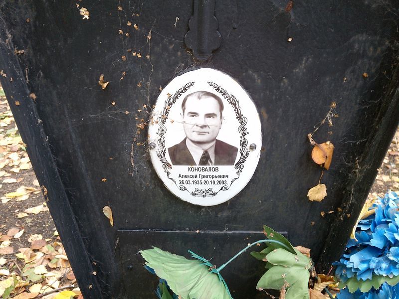 Коновалов