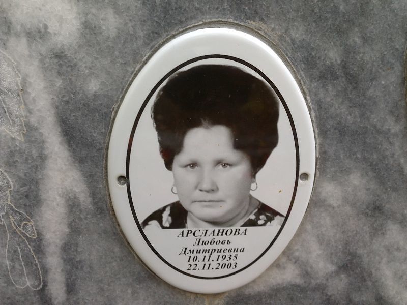 Арсланова