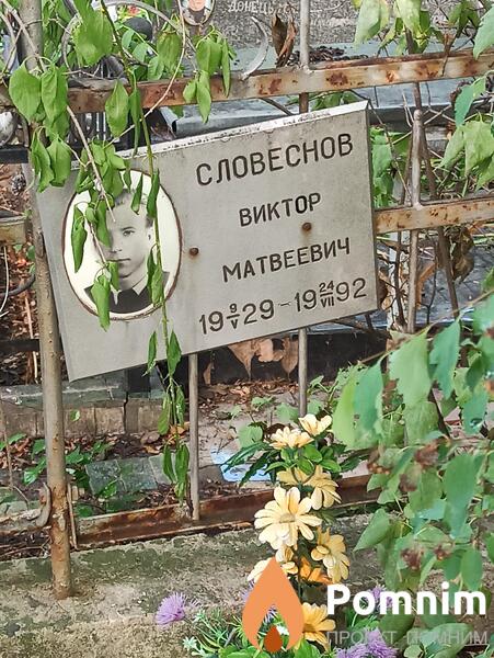 Словеснов Виктор Матвеевич