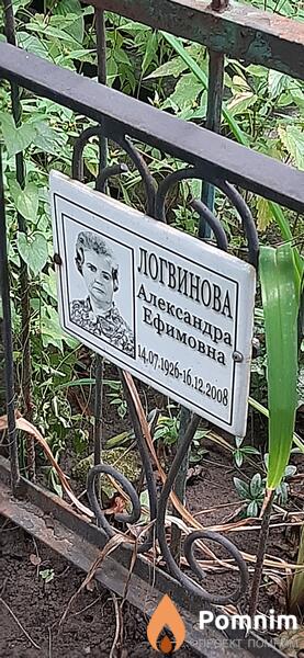 Логвинова Александра Ефимовна