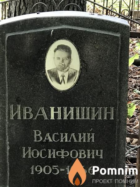 Иванишин Василии Иосифович