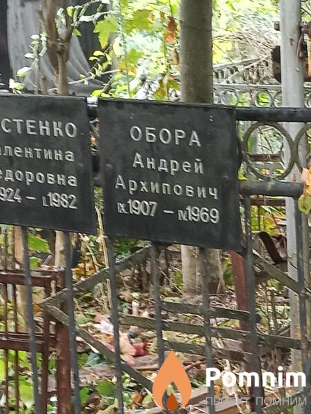 Обора Андрей Архипович