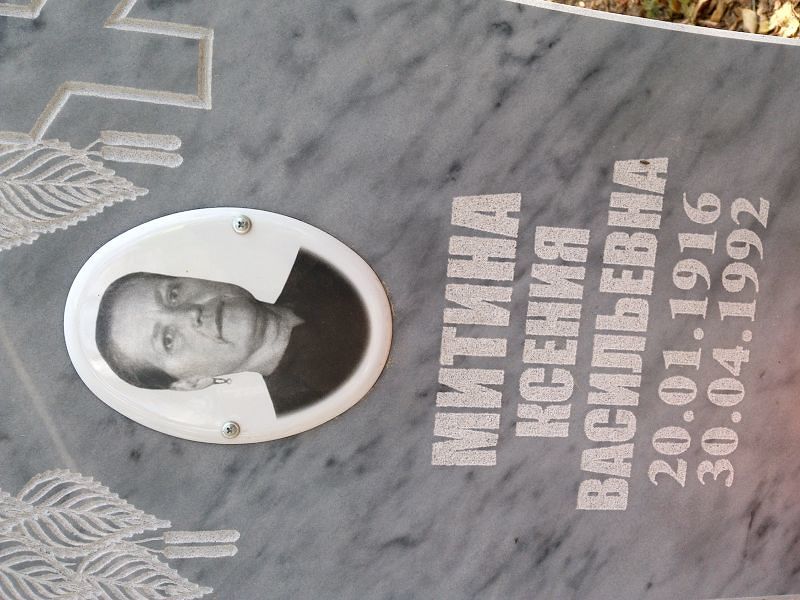 Митина